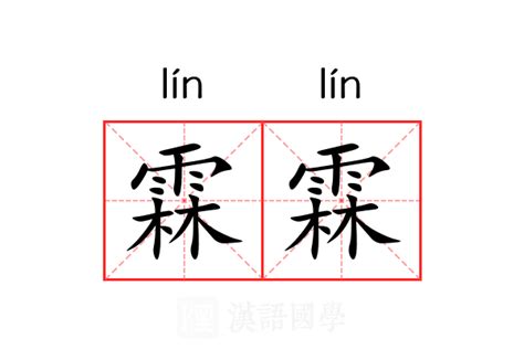 霖意思|霖:汉字霖的意思/解释/字义/来源